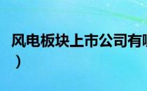 风电板块上市公司有哪些（风电股票名单一览）