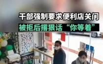 干部要求关店 被拒后撂话“你等着”