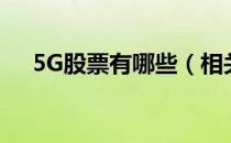 5G股票有哪些（相关5G股票龙头一览）