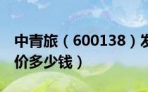 中青旅（600138）发行价多少（中青旅发行价多少钱）