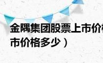 金隅集团股票上市价格（金隅集团601992上市价格多少）