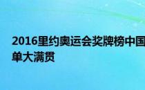 2016里约奥运会奖牌榜中国第11金:马龙战胜张继科成就男单大满贯