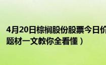 4月20日棕榈股份股票今日价多少（棕榈股份002431有什么题材一文教你全看懂）