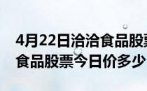 4月22日洽洽食品股票代码为002557（洽洽食品股票今日价多少）