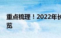 重点梳理！2022年长江经济带概念股名单一览