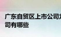 广东自贸区上市公司龙头股广东自贸区上市公司有哪些