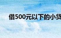 借500元以下的小贷（借500元的小贷）