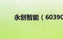 永创智能（603901）股本变动情况