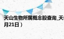 天山生物所属概念股查询_天山生物股价实时行情（2021年4月21日）