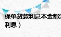 保单贷款利息本金都没还上会怎样（保单贷款利息）