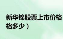 新华锦股票上市价格（新华锦600735上市价格多少）