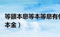 等额本息等本等息有什么区别（等额本息等额本金）