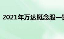 2021年万达概念股一览万达概念股票有哪些