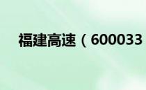 福建高速（600033）股票机构持仓情况