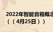 2022年智能音箱概念上市公司龙头股有哪些（（4月25日））