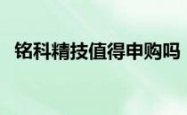 铭科精技值得申购吗（新股什么时候上市）