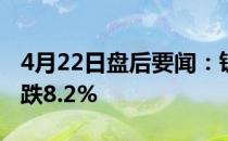 4月22日盘后要闻：钒电池概念报跌贝瑞基因跌8.2%