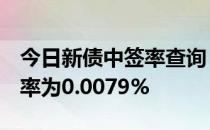 今日新债中签率查询：帝欧转债127047中签率为0.0079%