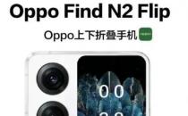 OPPOFind N2 Flip将于12月中旬首次亮相