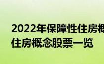 2022年保障性住房概念股龙头有哪些保障性住房概念股票一览