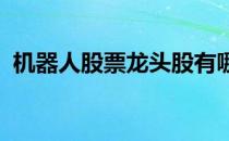 机器人股票龙头股有哪些（（2022年版））