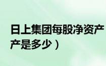 日上集团每股净资产（日上集团002593净资产是多少）