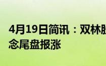 4月19日简讯：双林股份涨超10%口罩防护概念尾盘报涨