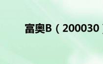 富奥B（200030）发行市盈率多少