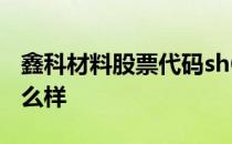 鑫科材料股票代码sh600255鑫科材料股票怎么样