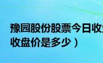 豫园股份股票今日收盘价（豫园股份600655收盘价是多少）