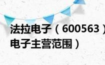 法拉电子（600563）主营业务是什么（法拉电子主营范围）