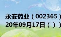 永安药业（002365）今日股票行情查询（2020年09月17日（））