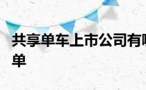 共享单车上市公司有哪些共享单车上市公司名单