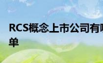 RCS概念上市公司有哪些RCS概念上市公司名单