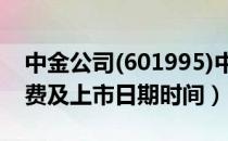 中金公司(601995)中签率与中签号查询（缴费及上市日期时间）