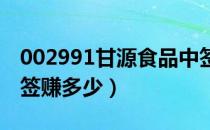 002991甘源食品中签号查询（甘源食品中一签赚多少）