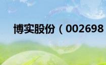 博实股份（002698）地区主营构成分析