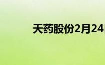 天药股份2月24日股票行情分析