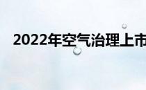 2022年空气治理上市公司龙头股票有哪些