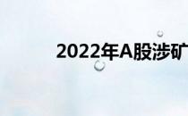 2022年A股涉矿板块股票有哪些