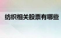 纺织相关股票有哪些（纺织股票股价查询）