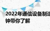 2022年通信设备制造概念股名单全梳理一分钟带你了解