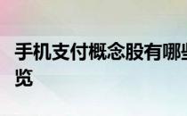 手机支付概念股有哪些手机支付概念股龙头一览