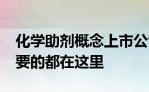 化学助剂概念上市公司2022年名单一览你想要的都在这里