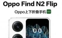 OPPOFind N2 Flip可能在12月15日推出