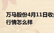 万马股份4月11日收盘报6.5元万马股份股票行情怎么样