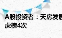 A股投资者：天房发展（600322）3个月上龙虎榜4次