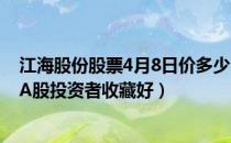 江海股份股票4月8日价多少（江海股份002484有什么题材A股投资者收藏好）