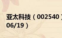 亚太科技（002540）今日股价多少（2020/06/19）