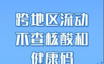 官方：跨地区流动不再查验健康码